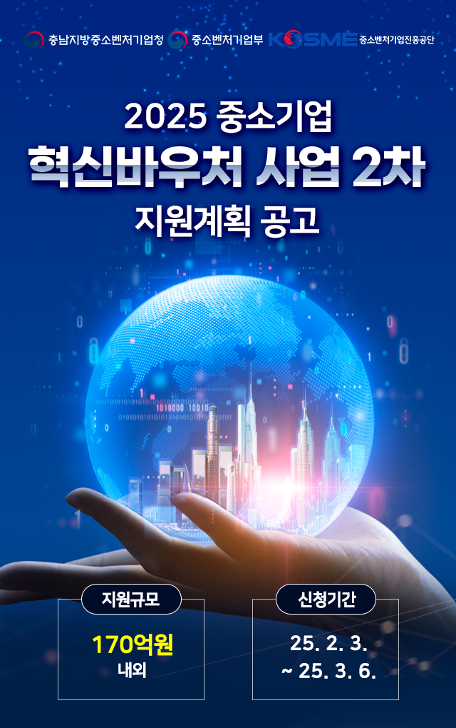 2025 충남지방중소벤처기업청 혁신바우처 2차 산업 지원계획 공고