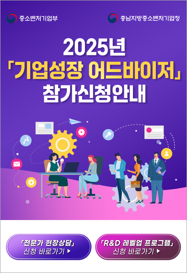 2025 충남지방중소벤처기업청 기업성장 어드바이저 참가신청안내