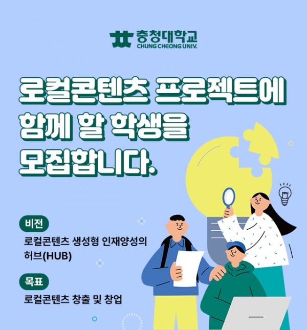 충청대학교 로컬콘텐츠 프로젝트 모집