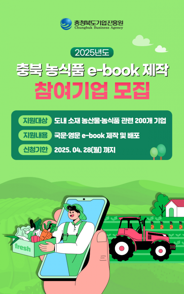 충북 농식품 e-book 제작 참여기업 모집