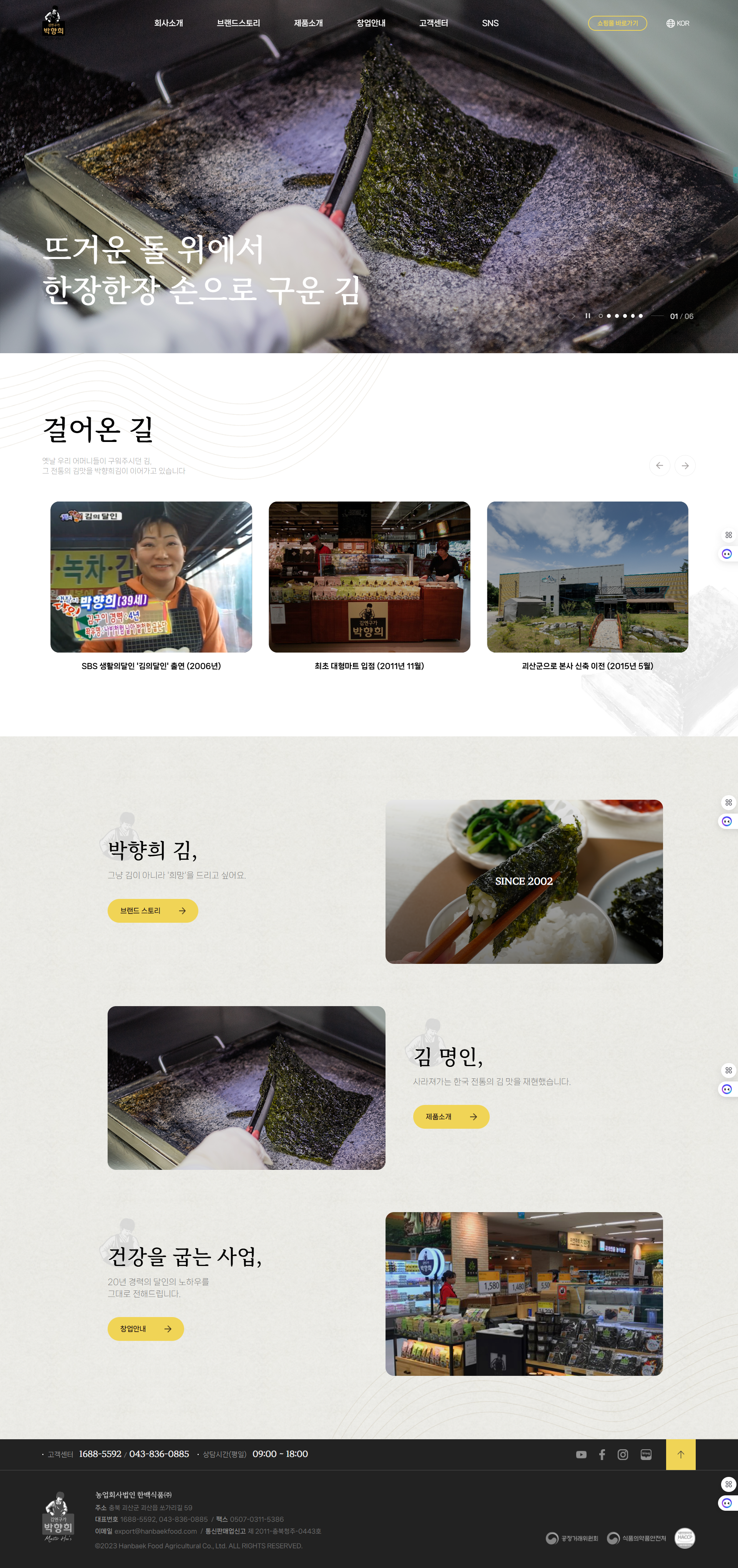 농업회사법인 한백식품(주)