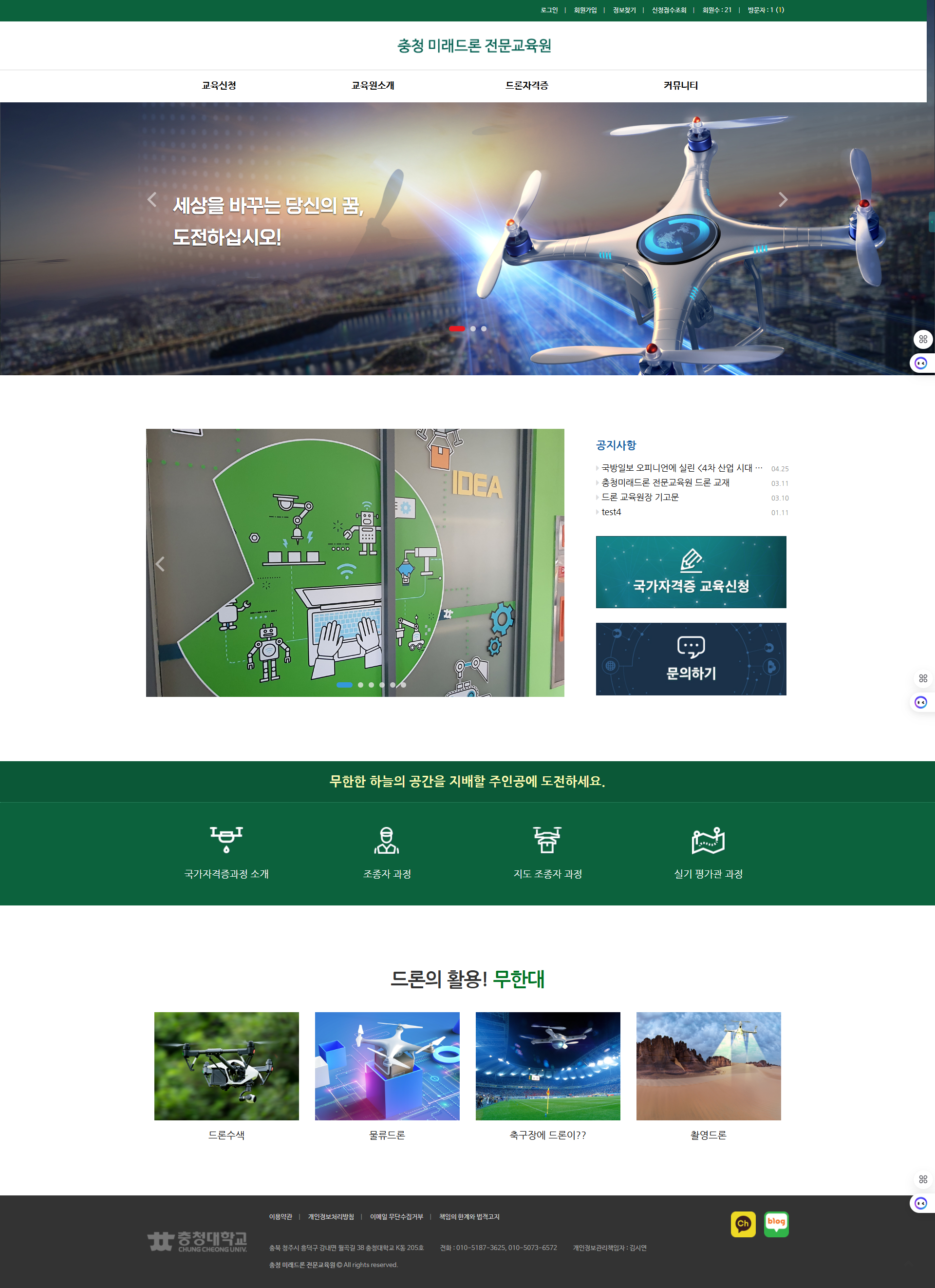 충청 미래드론 전문교육원