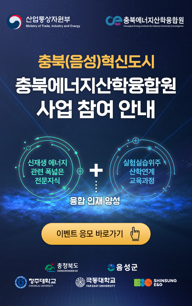 충북에너지 산학융합지구 조성사업
