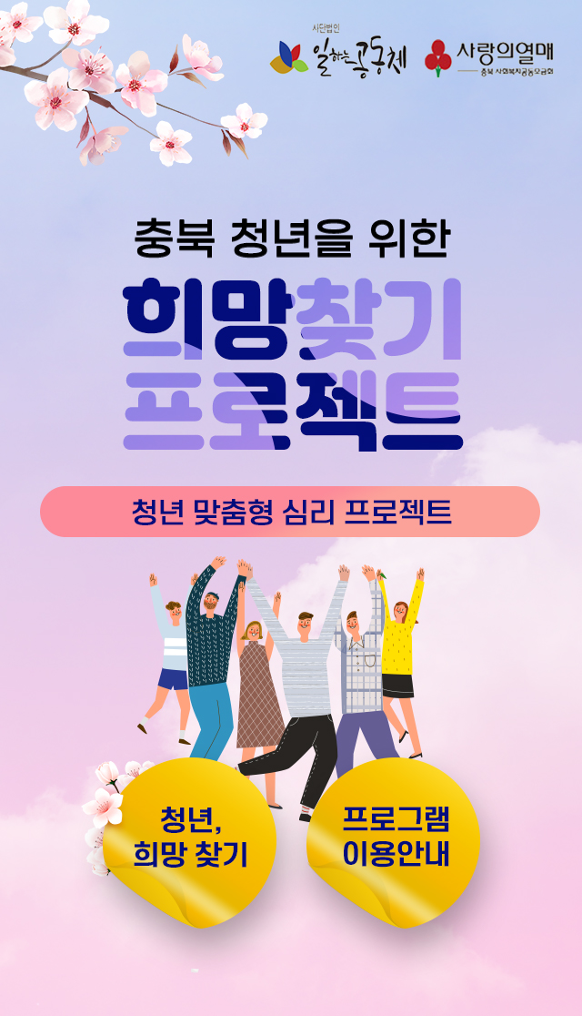 희망찾기 프로젝트 (충북청년)