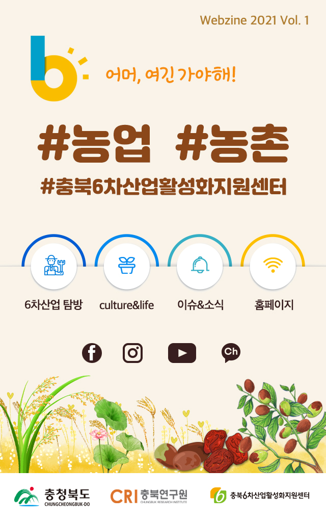 충북 6차산업 웹진 2021년 1월