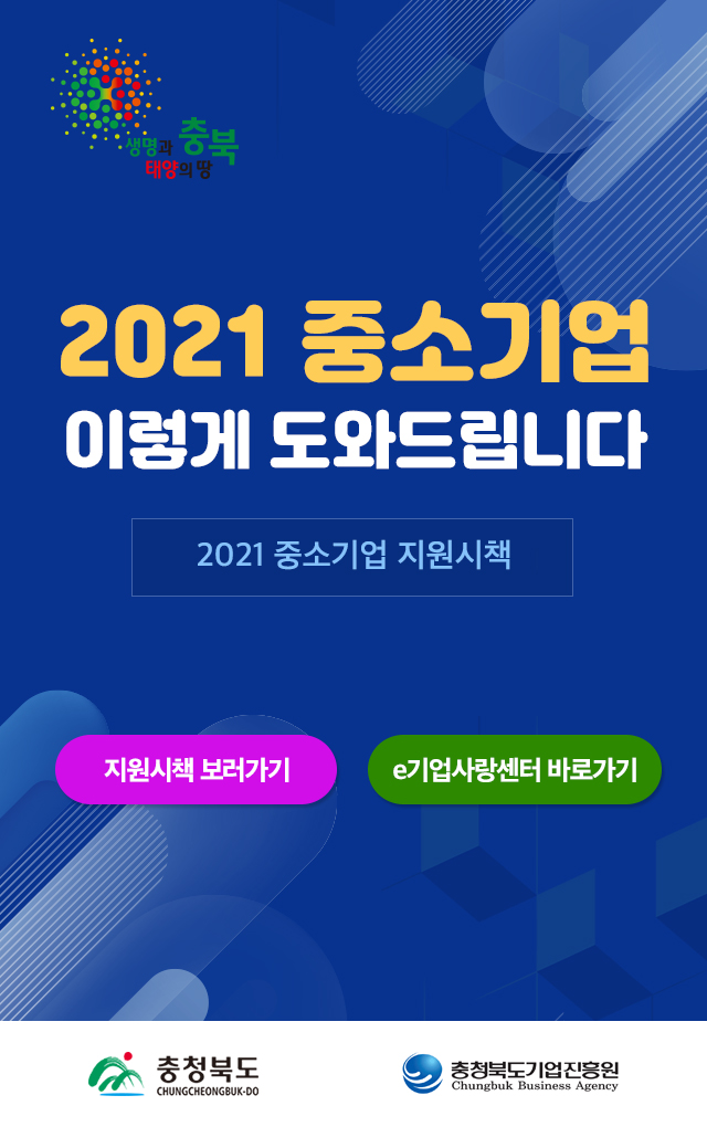 2021중소기업 지원시책(충북)