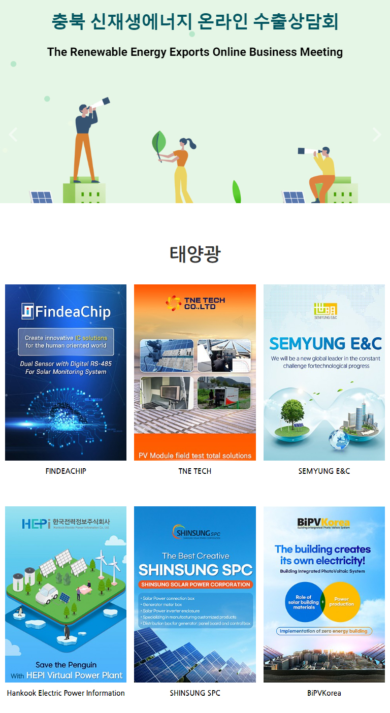 신재생에너지 온라인 수출상담회