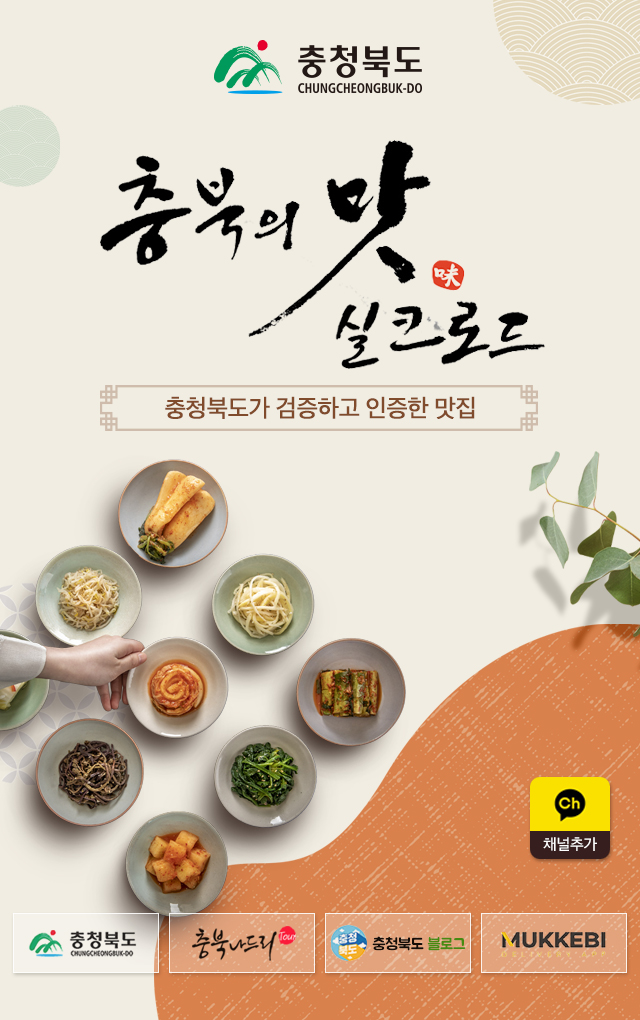 충북의 맛, 실크로드