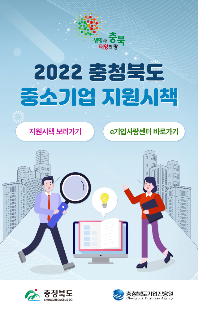 충청북도 중소기업 지원시책