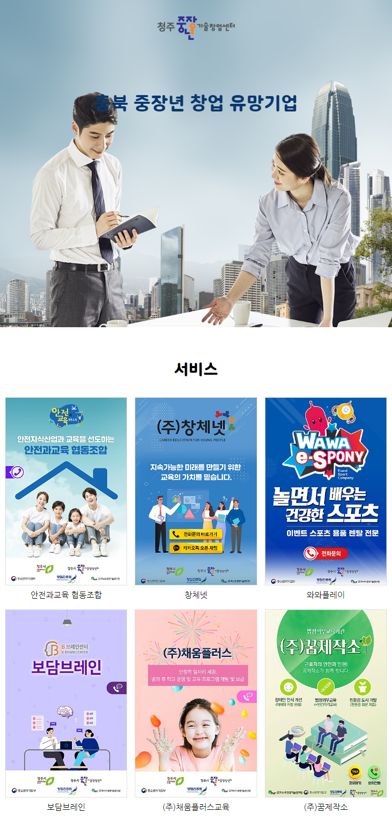 충북 중장년 창업 유망기업