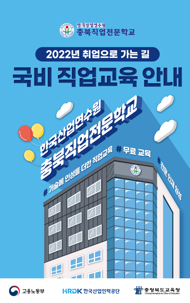 한국산업연수원 충북직업전문학교