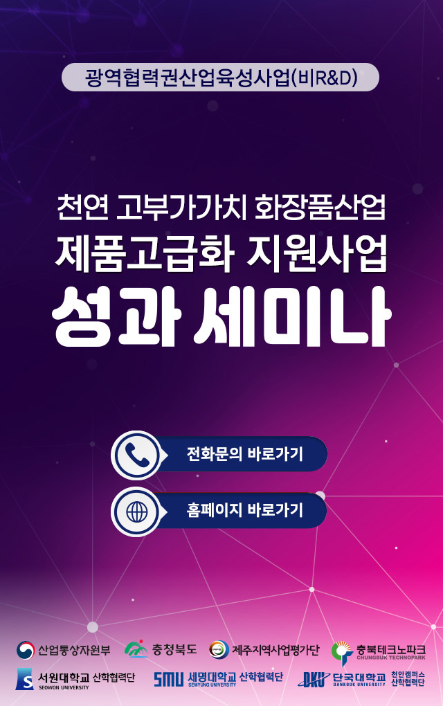 제품고급화 지원사업 성과 세미나