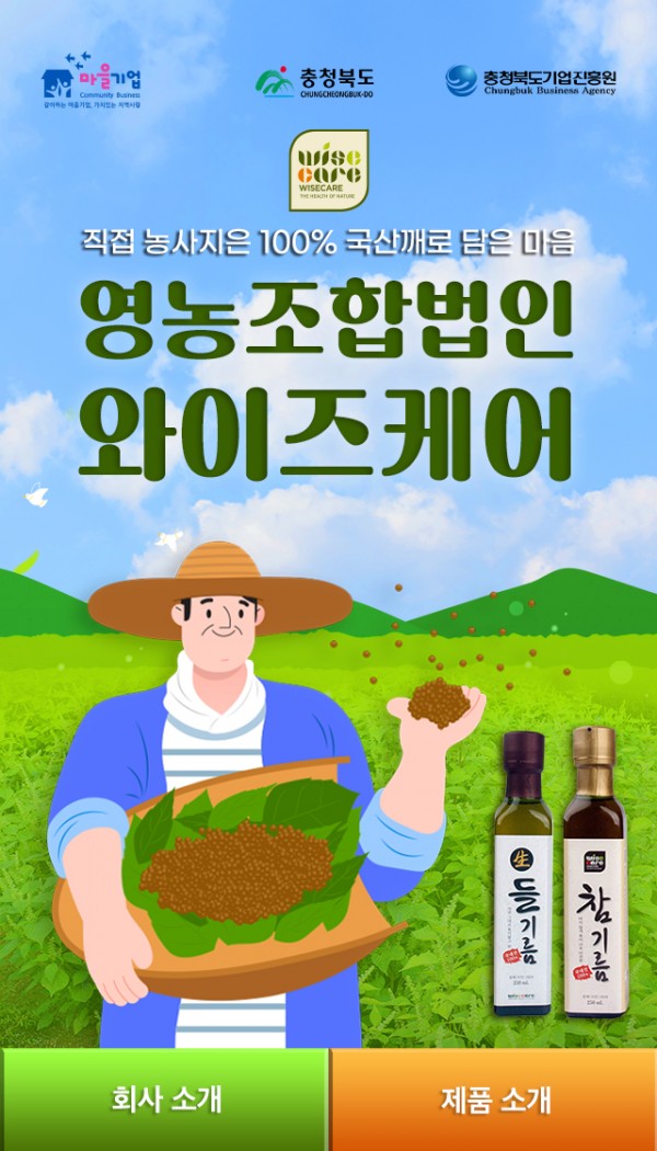 영농조합법인 와이즈케어