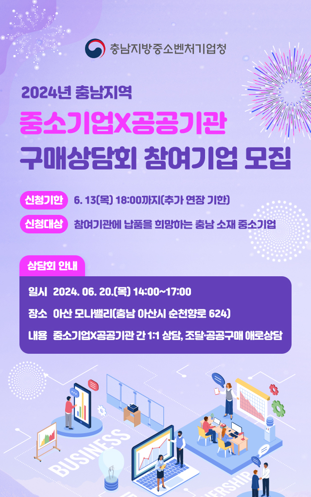 충남중기청 충남 중소기업X공공기관, 구매상담회 참여기업 모집