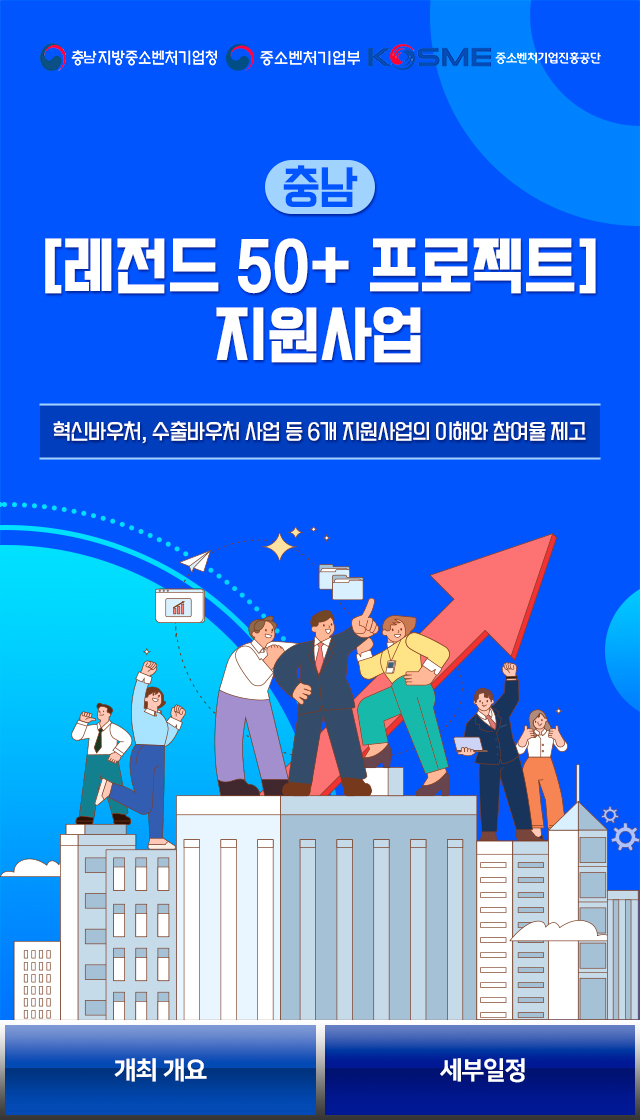 충남중기청 레전드 50+프로젝트 지원사업