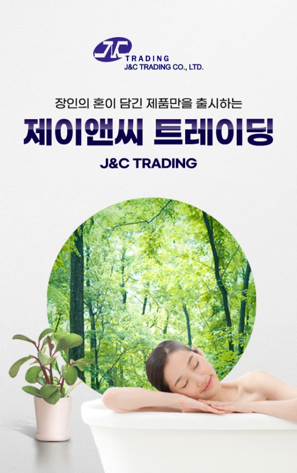 ㈜제이앤씨트레이딩
