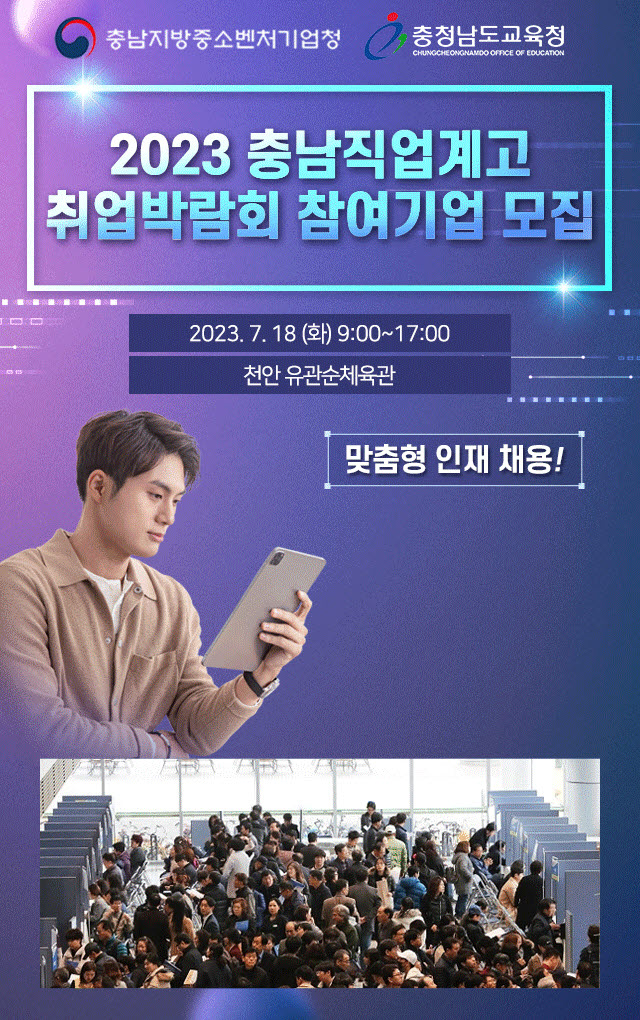 충남중기청 충남직업계고 취업박람회