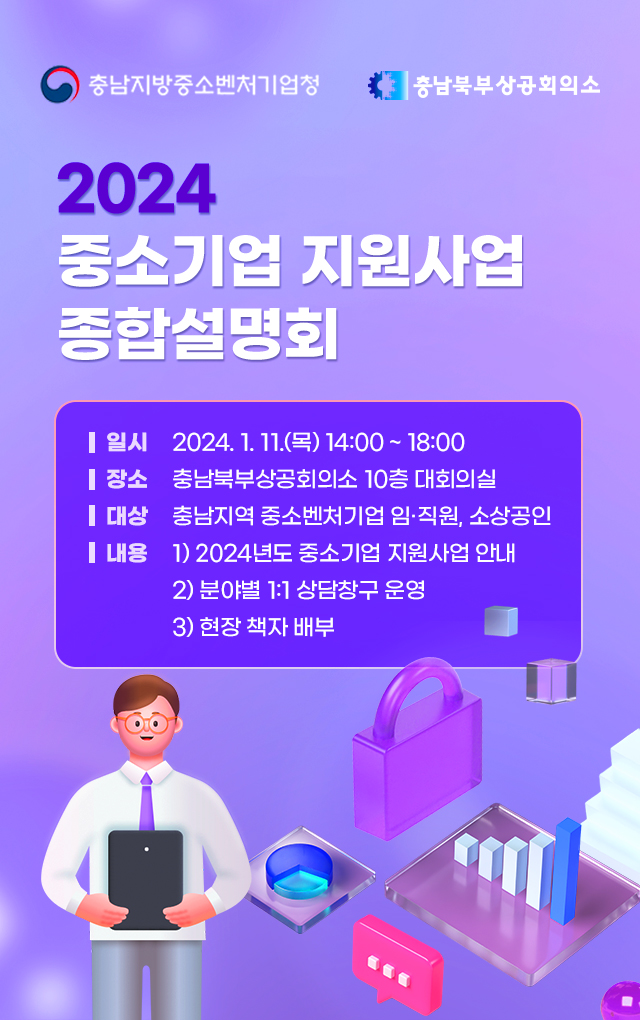 1. 충남중기청 2024 중소기업 지원사업 종합 설명회