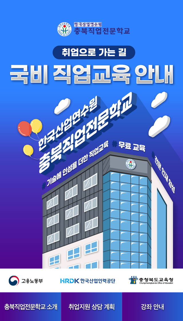 2023 충북직업전문학교 국비직업교육안내