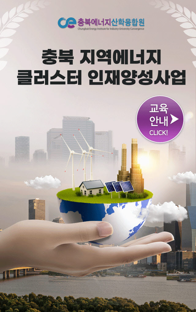 충북에너지산학융합원 충북지역에너지클러스터 인재양성사업