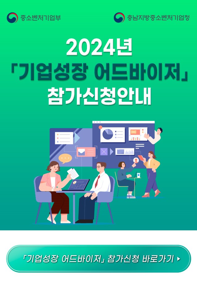 충남중기청 2024 충남 기업성장 어드바이저 참가신청
