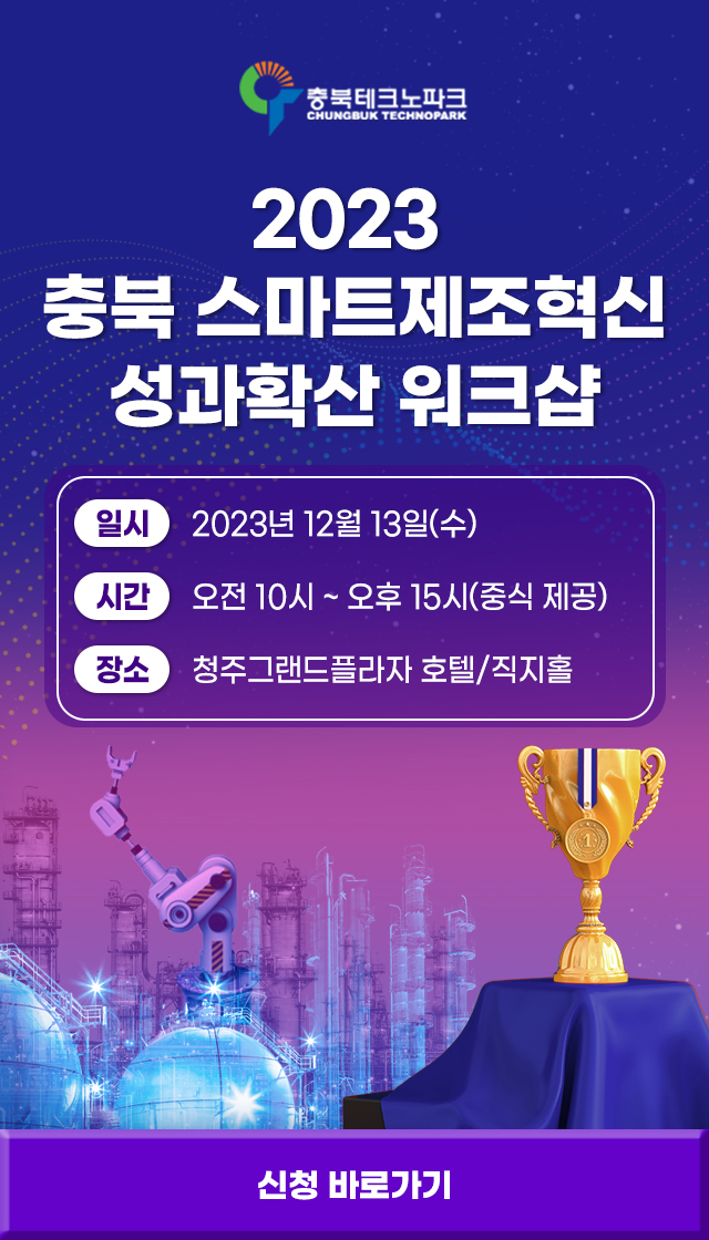 충북테크노파크 충북 스마트제조혁신 성과확산 워크샵