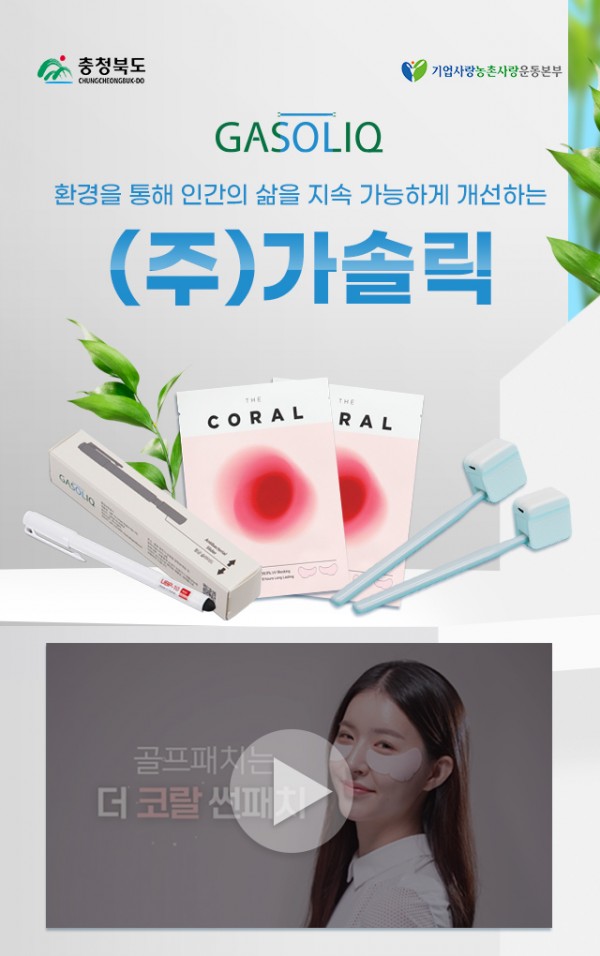 ㈜가솔릭