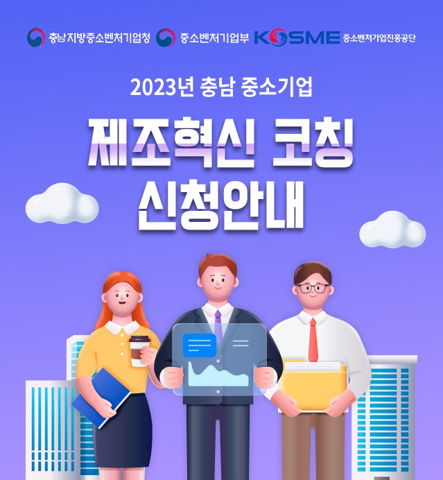 충남중기청 제조혁신 코칭 신청안내