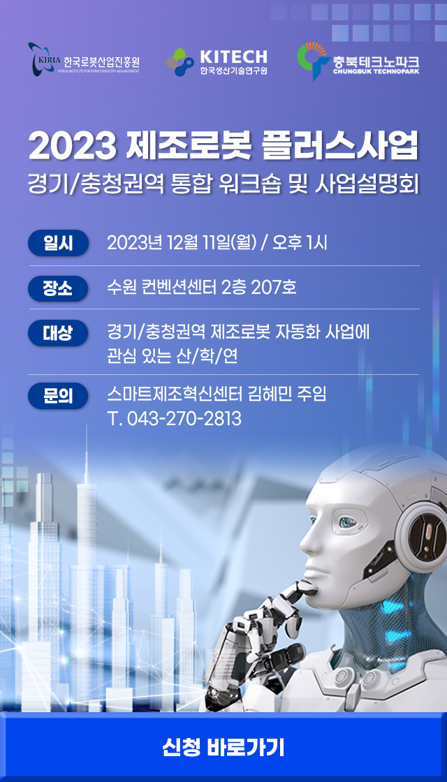 충북테크노파크 제조로봇 플러스사업