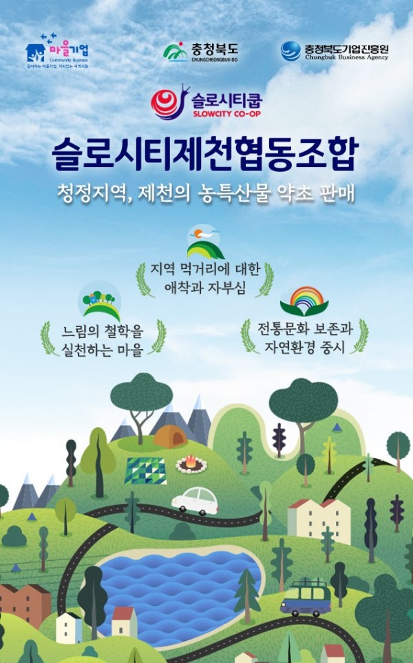 슬로시티제천협동조합