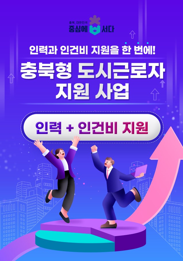 충청북도청 도시근로자 지원사업
