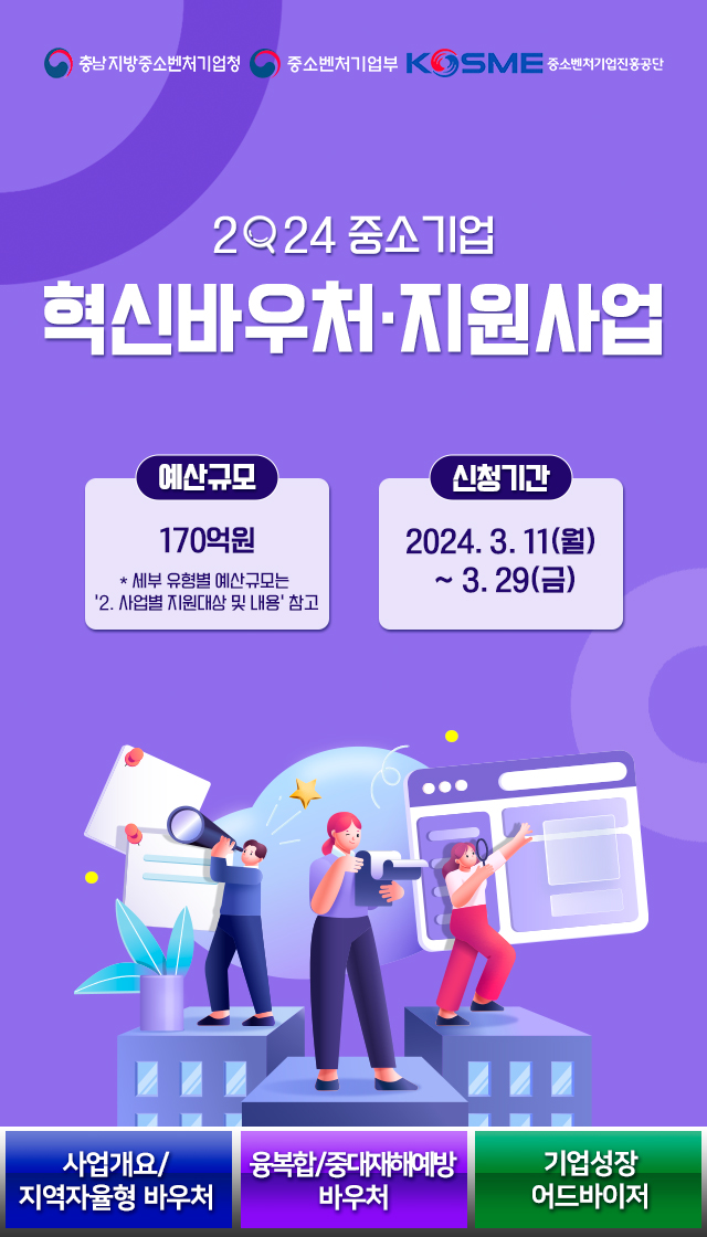 충남중기청 2024 혁신바우처 지원사업
