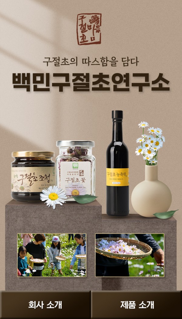 1. 백민구절초연구소
