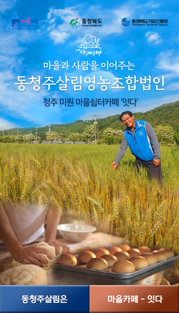 동청주살림영농조합법인