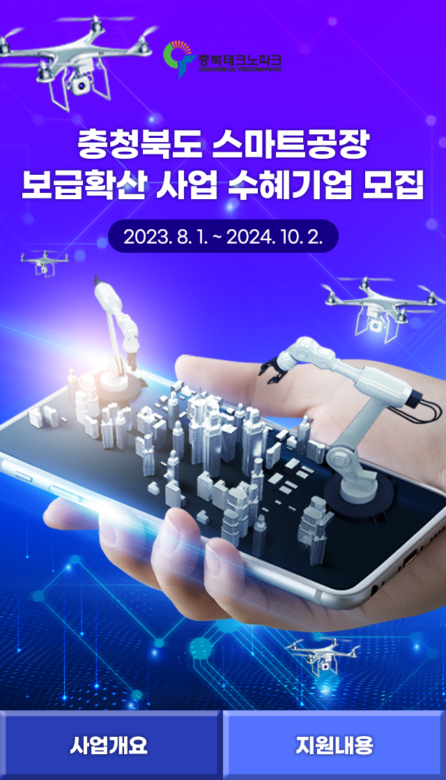 충북테크노파크 스마트공장 수혜기업 모집