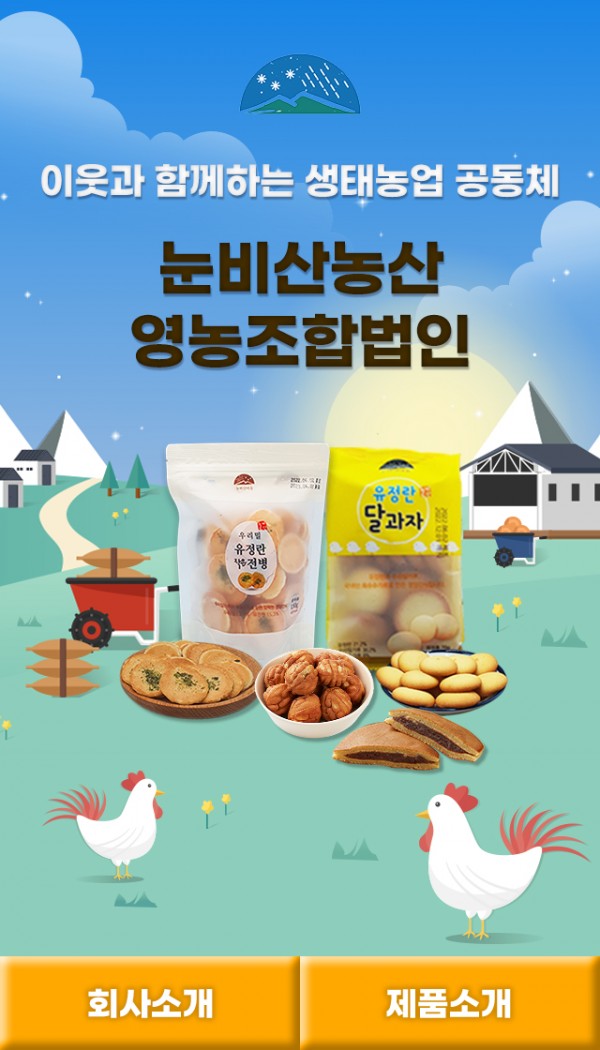 눈비산농산영농조합법인