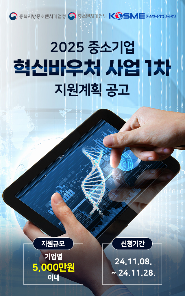 충북중기청 2025 중소기업 혁신바우처 사업1차 지원계획 공고