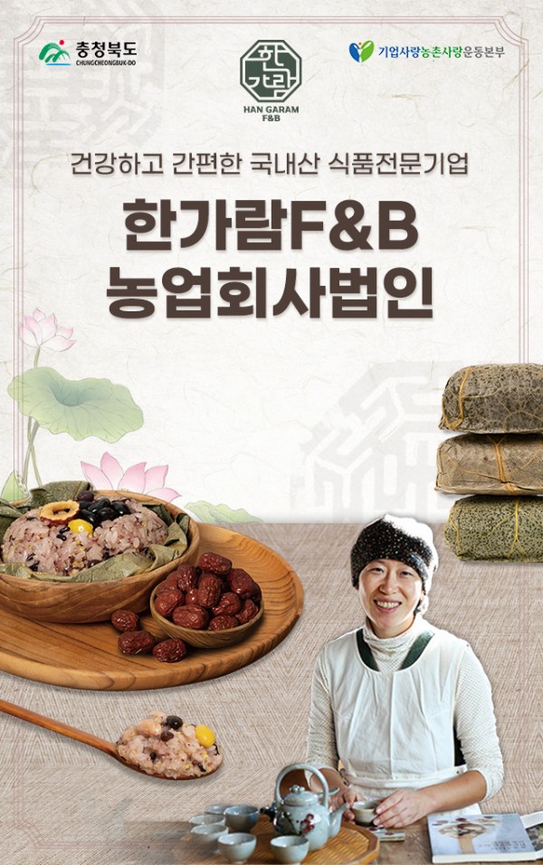 한가람에프앤비농업회사법인(주)