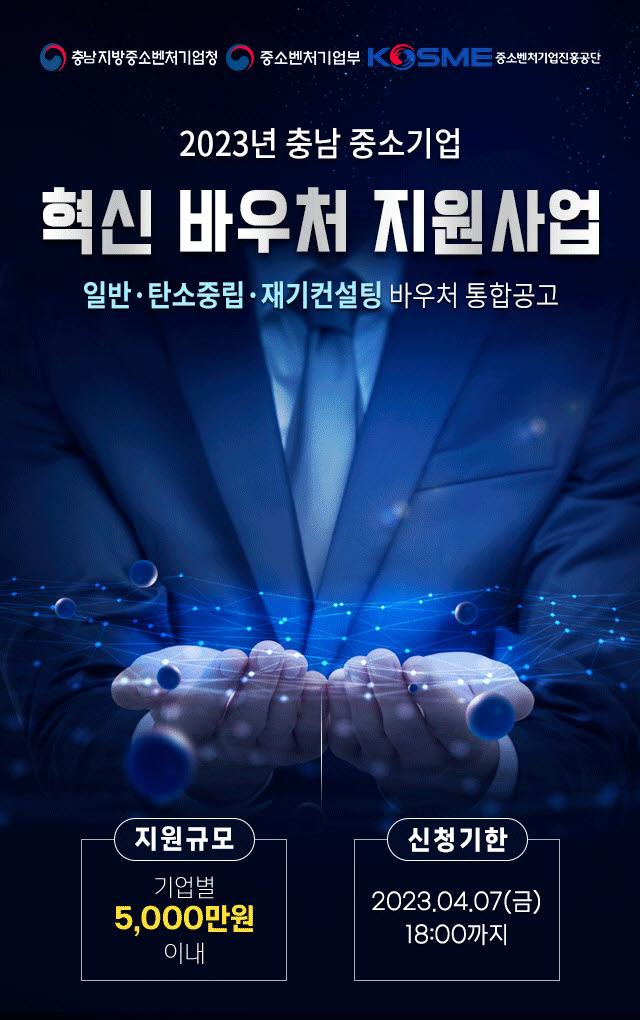 충남중기청 2023 혁신 바우처 지원사업