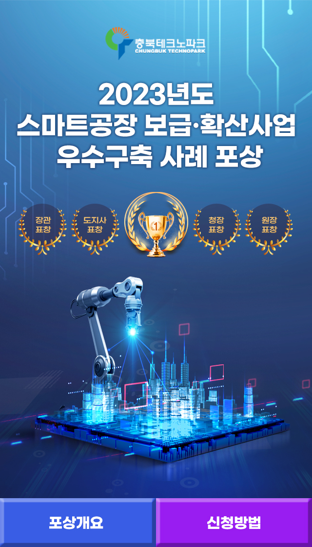 충북테크노파크 2023 스마트공장 보급 확산사업 우수구축 사례 포상