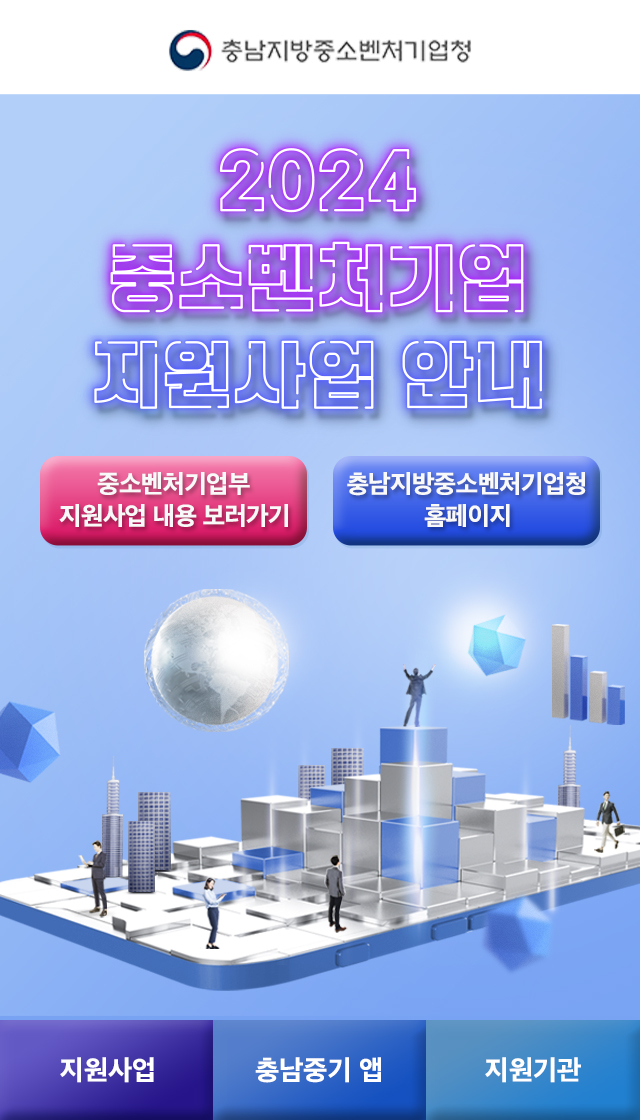 충남중기청 2024 중소벤처기업부 지원시책