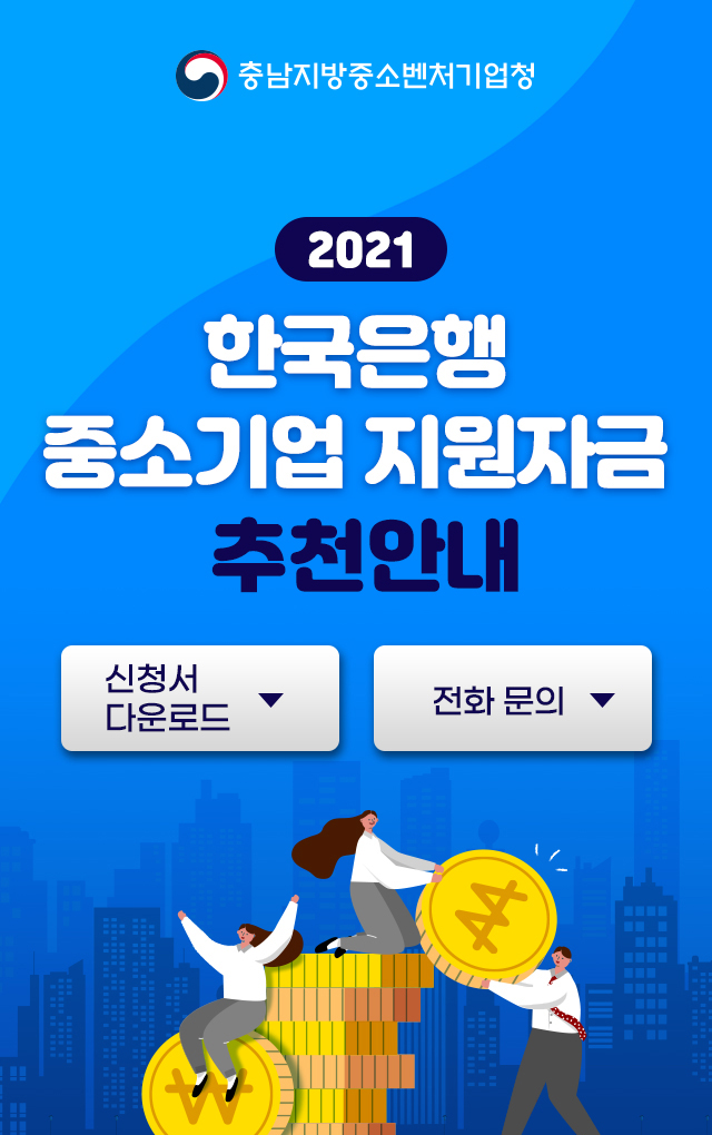 2021한국은행 중소기업 지원자금