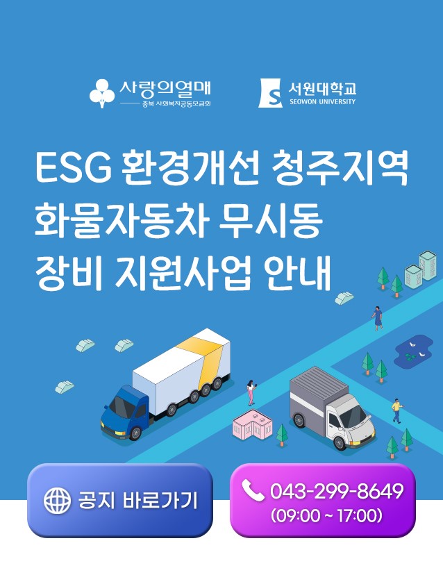 서원대학교 ESG 환경개선 청주지역 화물자동차 무시동 장비 지원사업 안내