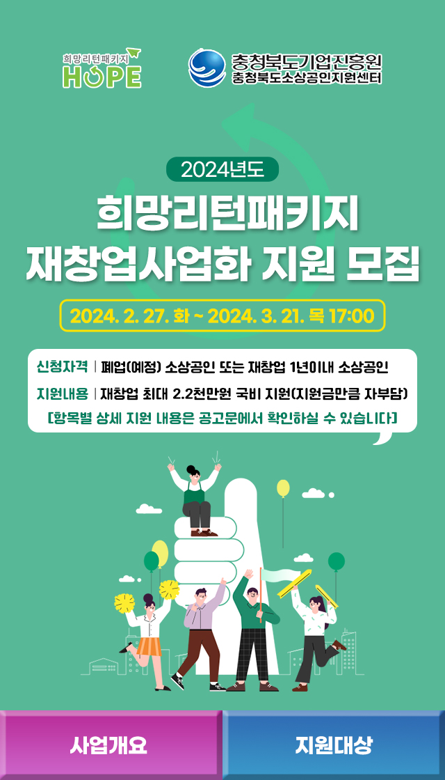 충청북도기업진흥원 2024 희망리턴패키지 재창업사업화 지원
