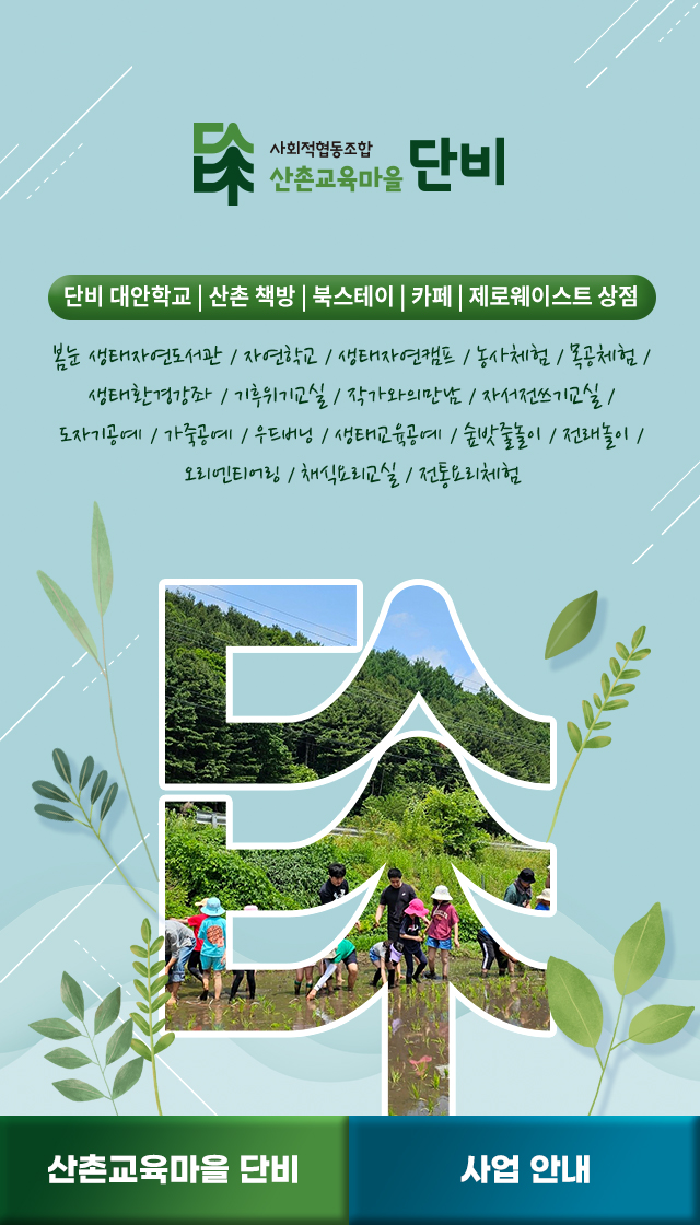 신촌교육마을 단비