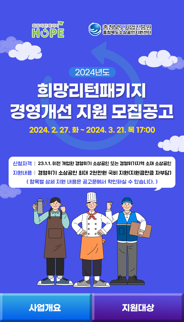 충청북도기업진흥원 2024 희망리턴패키지 경영개선 지원