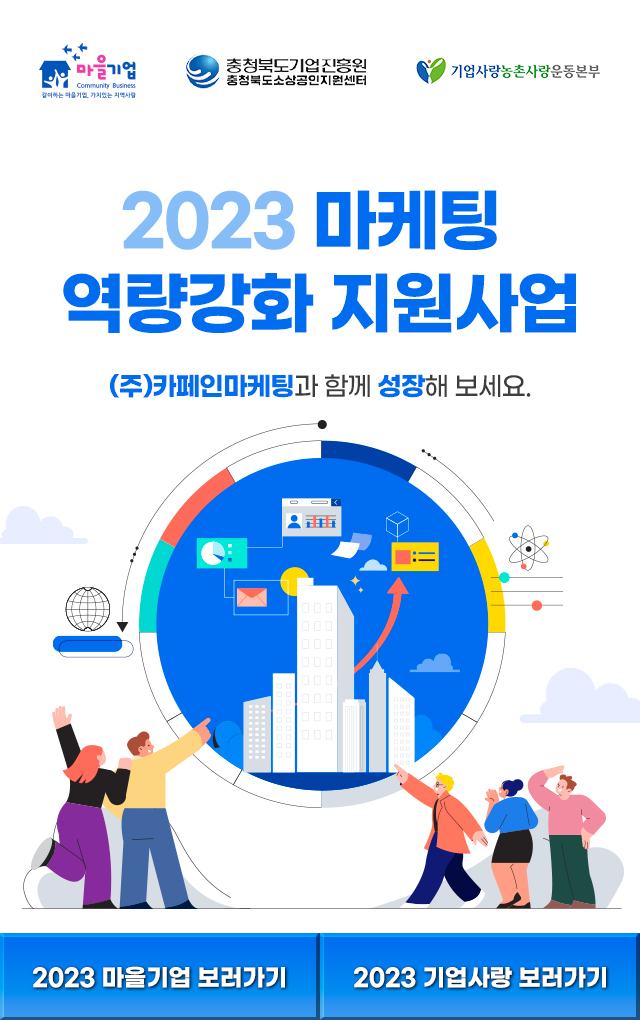 2023 마케팅역량강화 지원사업 모음
