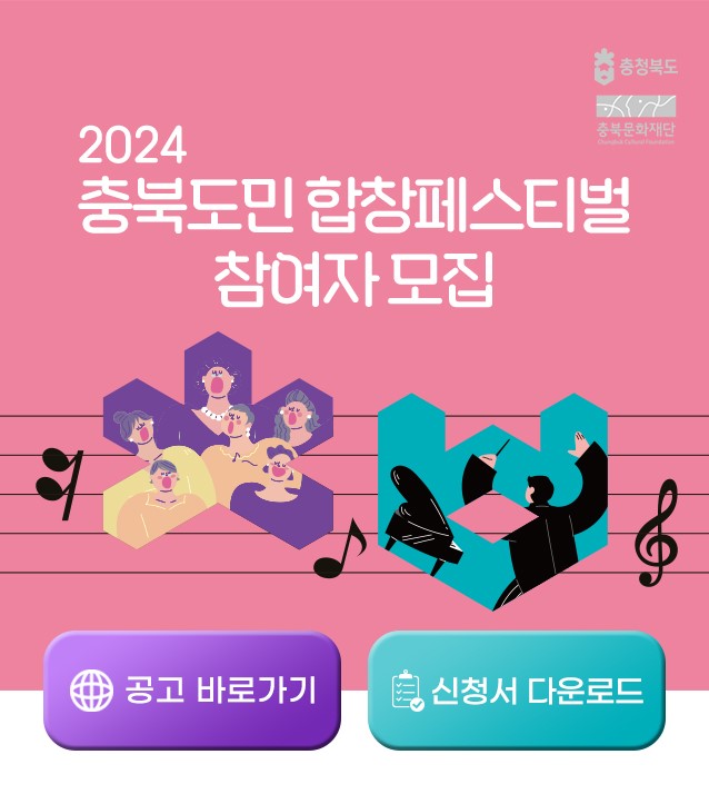 2024 충북도민합창축제