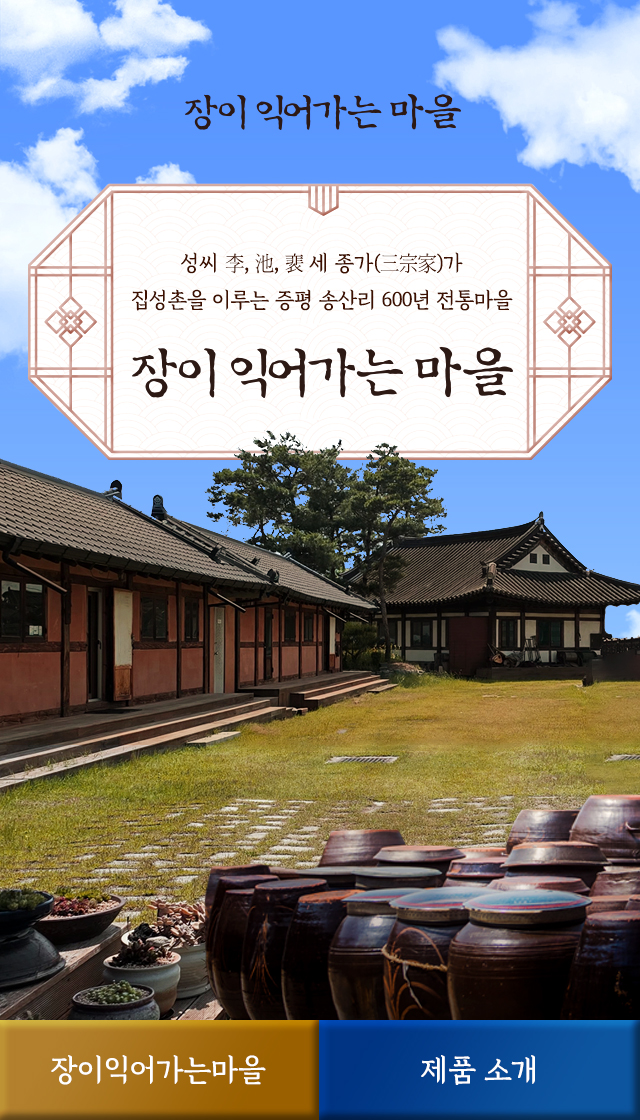장이 익어가는 마을