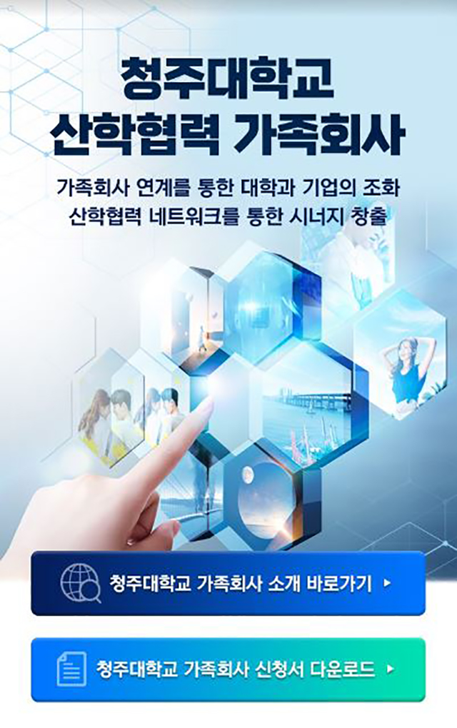 청주대학교 - 산학협력단